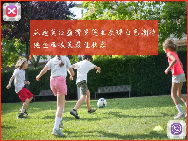 瓜迪奥拉盛赞罗德里表现出色期待他全面恢复最佳状态