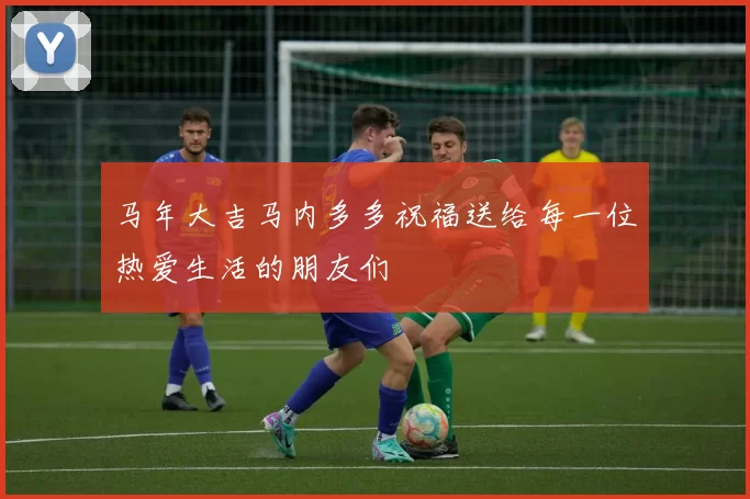 马年大吉马内多多祝福送给每一位热爱生活的朋友们