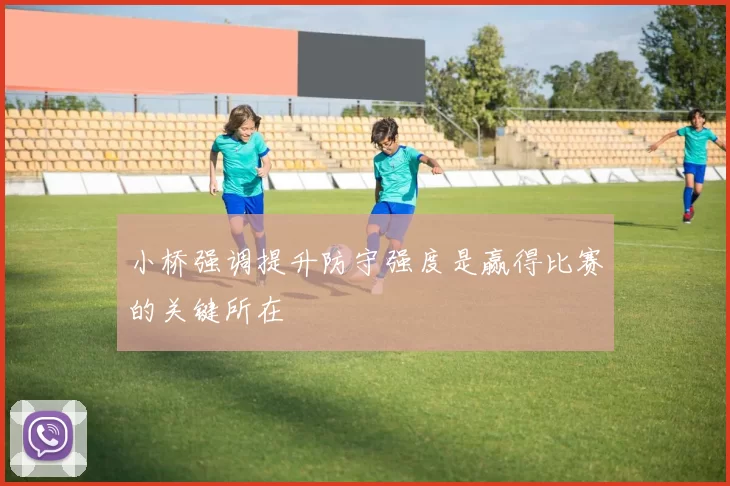 小桥强调提升防守强度是赢得比赛的关键所在