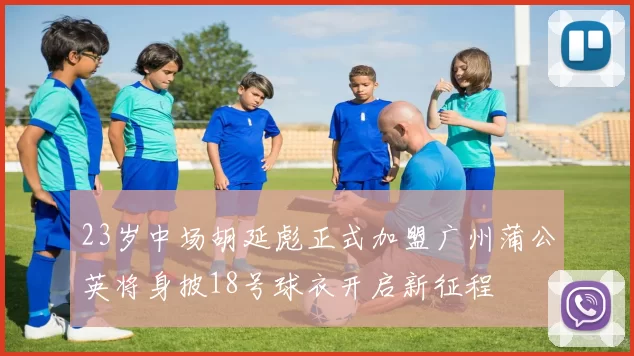 23岁中场胡延彪正式加盟广州蒲公英将身披18号球衣开启新征程