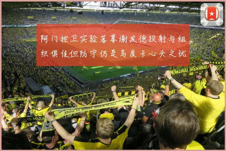 阿门控卫实验落幕谢泼德投射与组织俱佳但防守仍是乌度卡心头之忧
