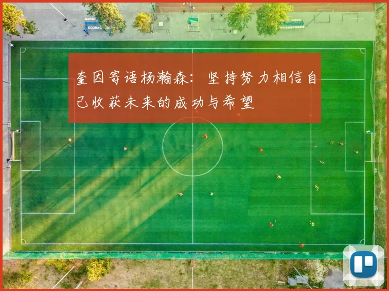 奎因寄语杨瀚森：坚持努力相信自己收获未来的成功与希望