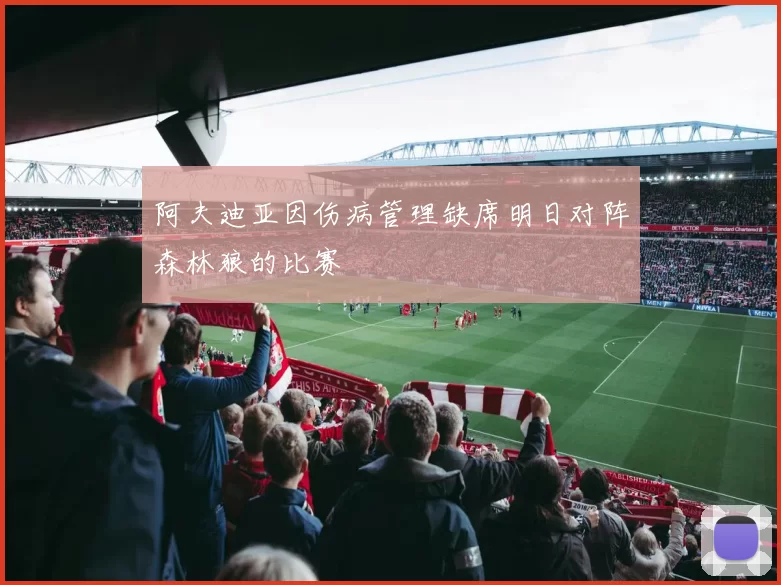 阿夫迪亚因伤病管理缺席明日对阵森林狼的比赛
